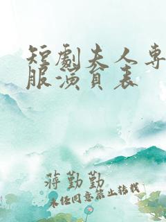 短剧夫人专治不服演员表