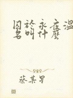囚于永夜温然原名叫什么