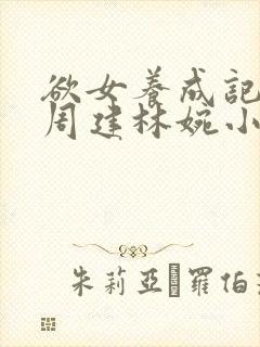 欲女养成记父女周建林婉小说