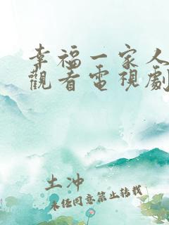 幸福一家人在线观看电视剧全集免费