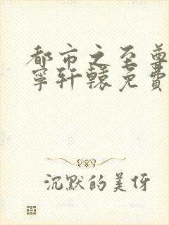 都市之至尊战神宁轩辕免费