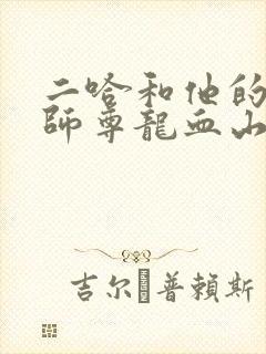 二哈和他的白猫师尊龙血山楚妃