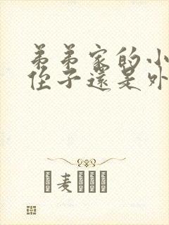 弟弟家的小孩是侄子还是外甥