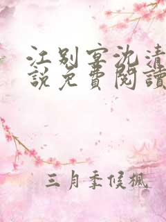 江别宴沈清悦小说免费阅读最新章节