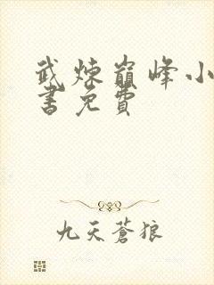 武炼巅峰小说听书免费