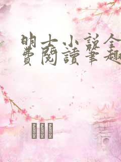 明士小说全文免费阅读笔趣阁