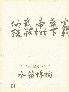 仙武帝尊完本精校版txt下载