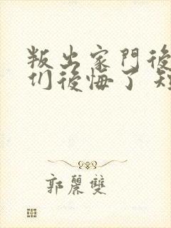 叛出家门后姐姐们后悔了 短剧