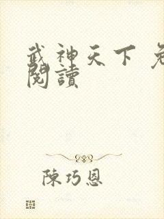 武神天下 免费阅读
