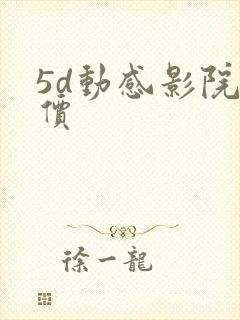 5d动感影院报价