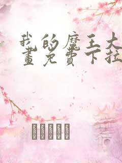 我的魔王大人漫画免费下拉式