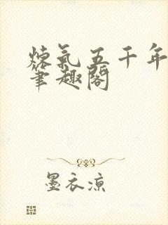 炼气五千年方羽笔趣阁