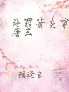 斗罗萧炎穿越成唐三