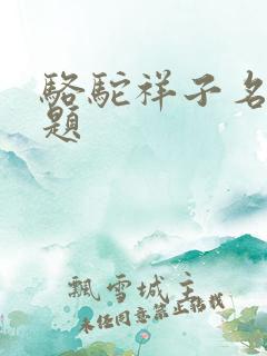 骆驼祥子名著专题