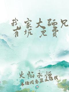 我家大师兄脑子有坑 免费