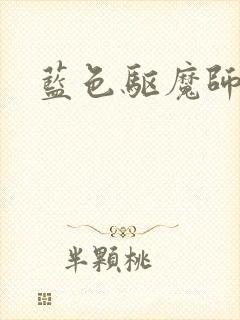 蓝色驱魔师漫画