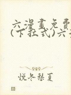 六漫画免费阅读(下拉式)六漫画入口