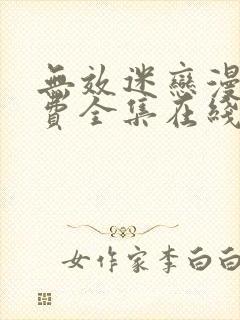 无效迷恋漫画免费全集在线阅读