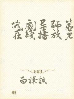 俄剧导师第一季在线播放免费观看