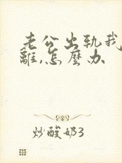 老公出轨我不想离,怎么办