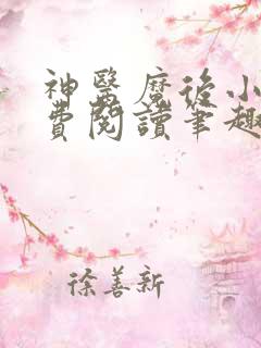 神医魔后小说免费阅读笔趣阁