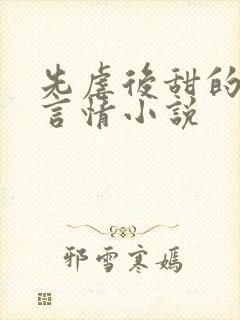 先虐后甜的现代言情小说