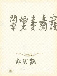 闪婚夫妻宠娃日常免费阅读