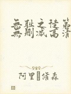 无耻之徒第6季无删减高清全集免费观看