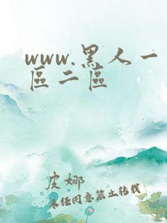 www.黑人一区二区
