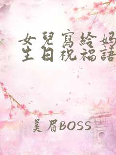 女儿写给妈妈的生日祝福语简短