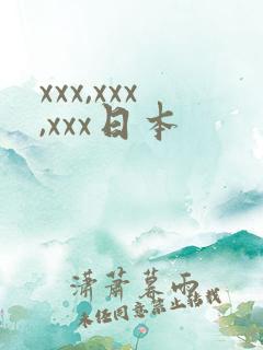xxx,xxx,xxx日本