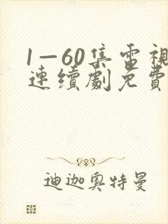 1—60集电视连续剧免费观看