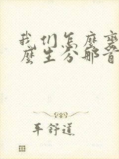 我们怎么变的那么生分那首歌的歌词