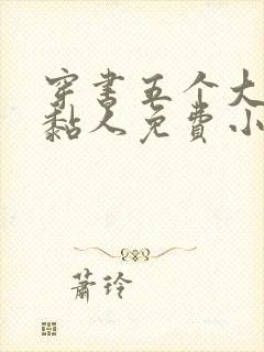 穿书五个大佬太黏人免费小说