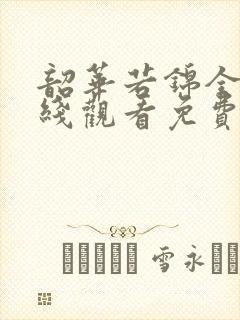 韶华若锦全集在线观看免费