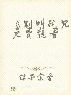 《别叫我兄弟》免费观看