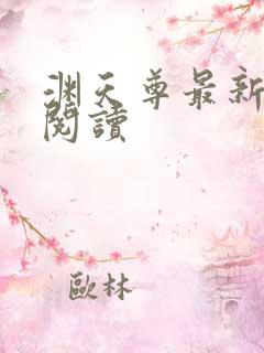 渊天尊最新章节阅读