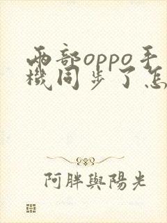 两部oppo手机同步了怎么解除