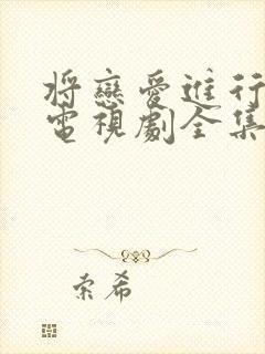 将恋爱进行到底电视剧全集免费观看