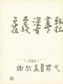 免费漫画韩漫画在线看下拉式