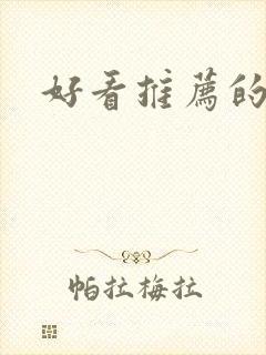 好看推荐的番剧