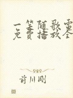 一笑随歌电视剧免费播放全集高清