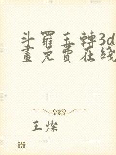 斗罗玉转3d漫画免费在线观看