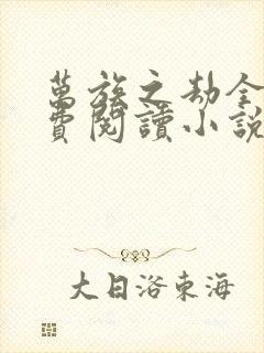 万族之劫全文免费阅读小说