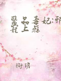 医品毒妃:邪王宠上瘾