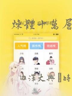 炼体十万层漫画