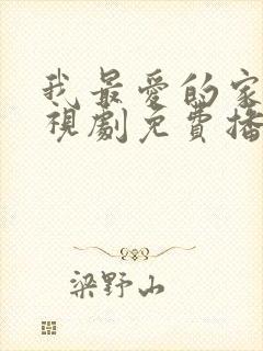 我最爱的家人电视剧免费播放