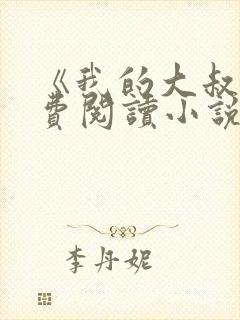 《我的大叔》免费阅读小说