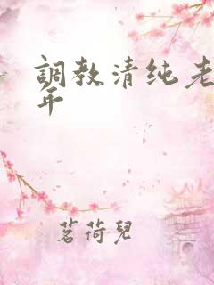 调教清纯老婆五年