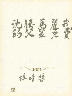 沈腾马丽我和我的父辈免费观看